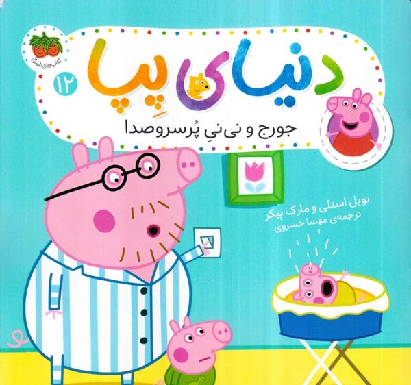 دنیای پپا12(جورج و نی نی پر سروصدا)افق