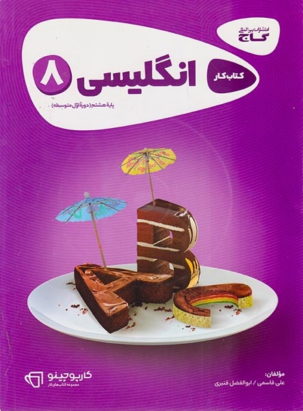 کتاب کار انگلیسی هشتم کارپوچینو انتشارات گاج