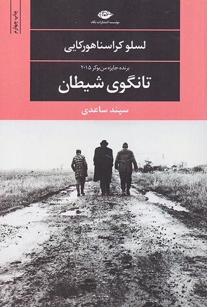 تانگوی شیطان(نگاه)ساعدی
