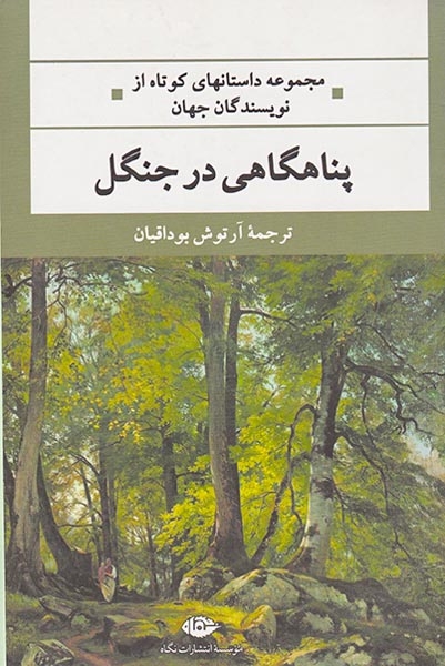 پناهگاهی در جنگل