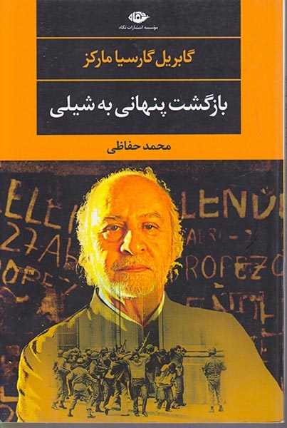بازگشت پنهانی به شیلی
