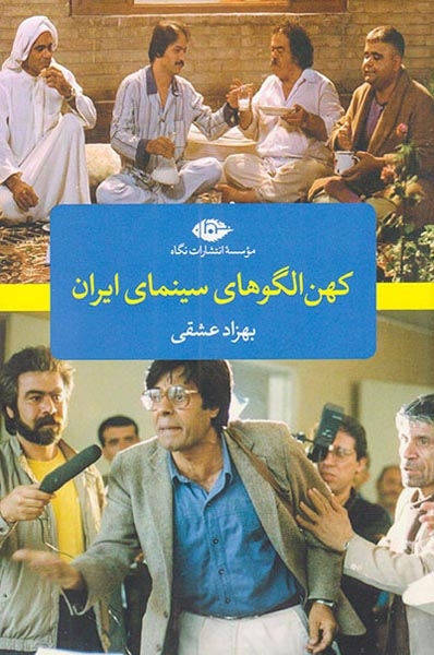 کهن الگوهای سینمای ایران
