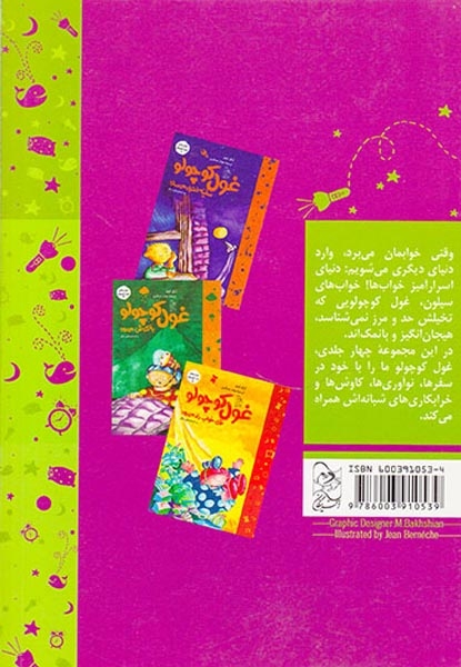 خواب های غول کوچولو2(غول کوچولو بی خواب می شود)آفرینگان