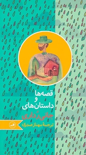 قصه ها و داستان های جانی رداری