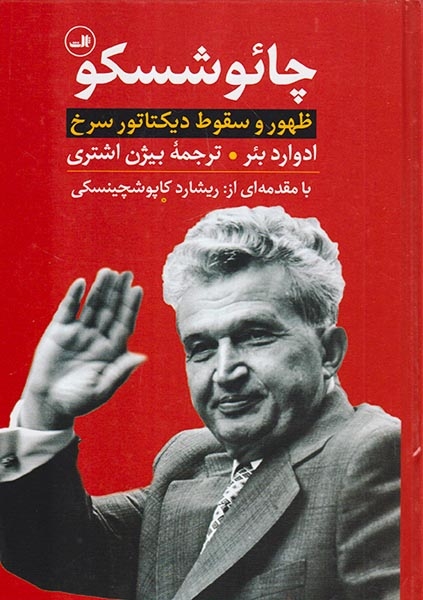 چائوشسکو(ظهور و سقوط دیکتاتور سرخ)ثالث