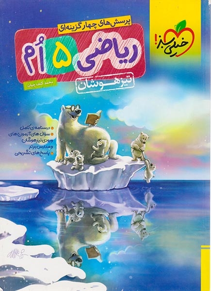 تست ریاضی پنجم تیزهوشان(دبستان)خیلی سبز