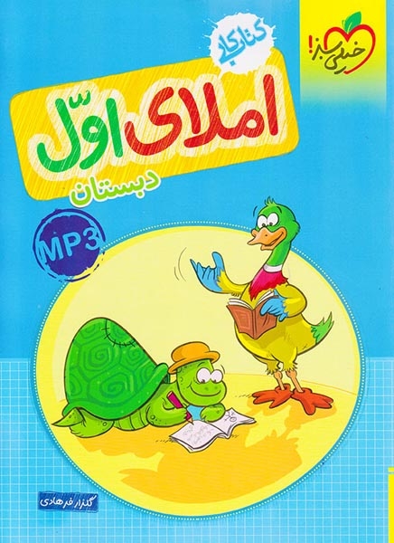 کتاب کار املای اول(دبستان)خیلی سبز