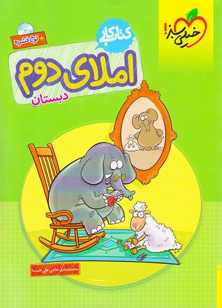 کتاب کار املای دوم(دبستان)خیلی سبز
