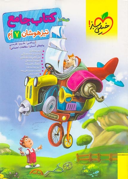 کتاب جامع تیزهوشان هفتم(متوسطه)خیلی سبز