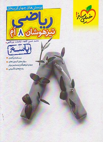 پاسخ تست ریاضی هشتم تیزهوشان(متوسطه)خیلی سبز