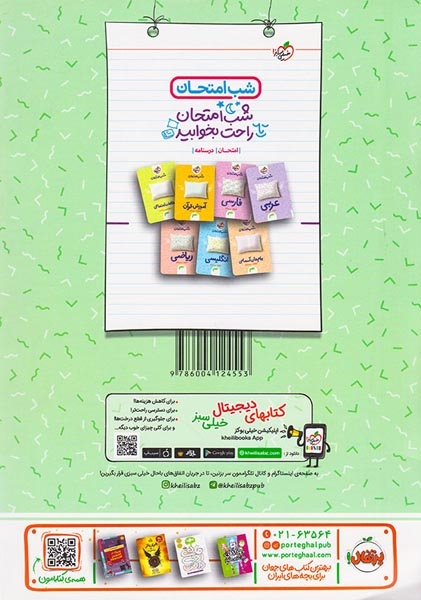 کتاب امتحان-درسنامه علوم نهم شب امتحان انتشارات خیلی سبز