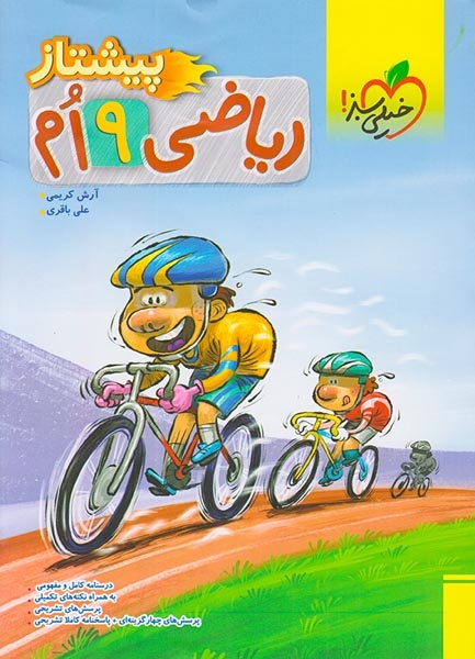 ریاضی نهم پیشتاز(متوسطه)خیلی سبز4012