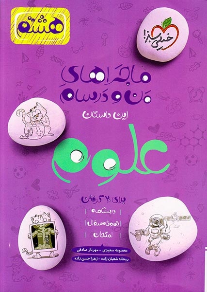ماجرای بیست علوم هشتم(متوسطه)خیلی سبز