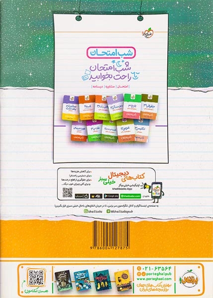 شب امتحان جامعه شناسی دوازدهم انسانی(متوسطه)خیلی سبز