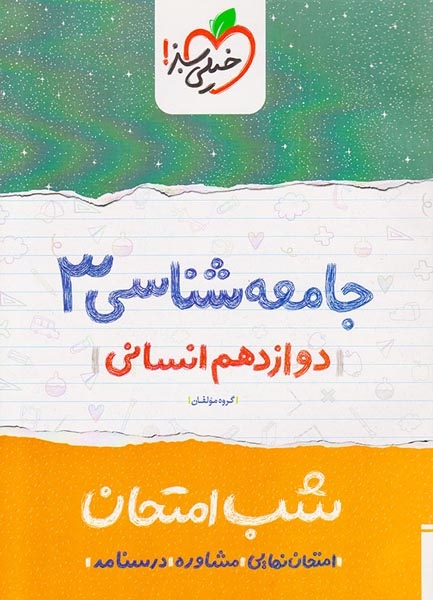 شب امتحان جامعه شناسی دوازدهم انسانی(متوسطه)خیلی سبز