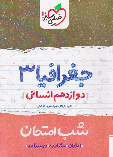 شب امتحان جغرافیا دوازدهم(متوسطه)خیلی سبز