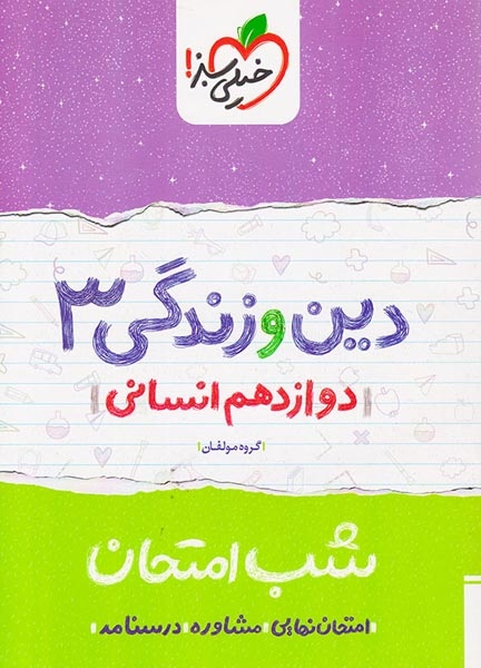 شب امتحان دین و زندگی دوازدهم انسانی(متوسطه)خیلی سبز