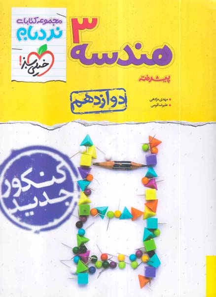 مجموعه کتاب های نردبام هندسه 3دوازدهم(خیلی سبز)4257