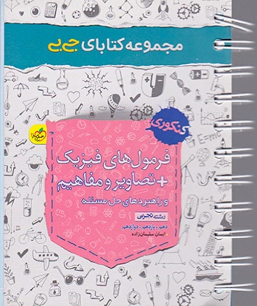 کتاب فرمول های فیزیک +تصاویر و مفاهیم و راهبردهای حل مسئله رشته تجربی کنکوری دهم.یازدهم.دوازدهم مجموعه کتابای جی بی انتشارات خیلی سبز