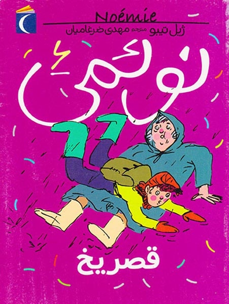 نوئمی جلد ششم قصر یخ