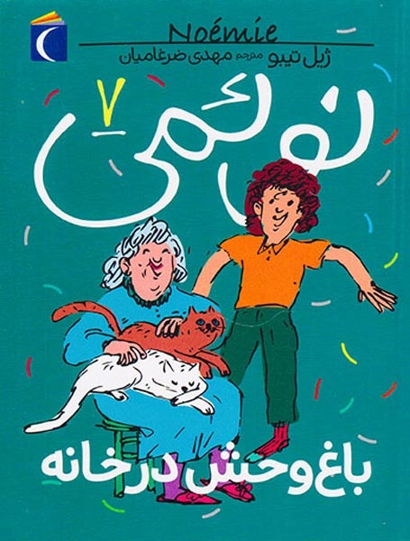 نوئمی جلد هفتم باغ وحش در خانه