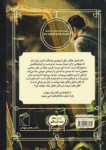 کتابخانه کلاسیک(دکتر جکیل و آقای هاید)محراب قلم