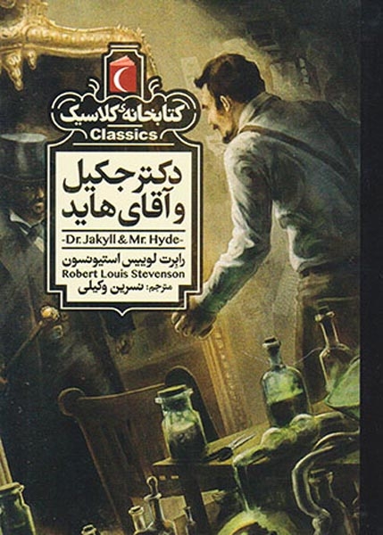 کتابخانه کلاسیک(دکتر جکیل و آقای هاید)محراب قلم