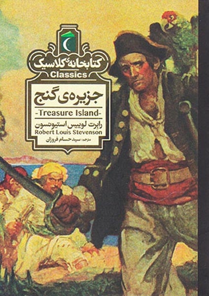 کتابخانه کلاسیک(جزیره ی گنج)فروزان