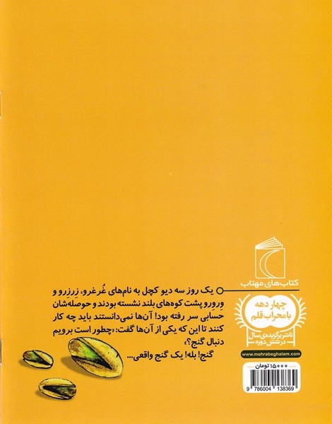 یک دانه سه غول کچل به دنبال گنج