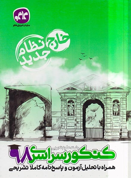 دفترچه کنکور سراسری98رشته علوم تجربی خارج نظام جدید انتشارات کاگو