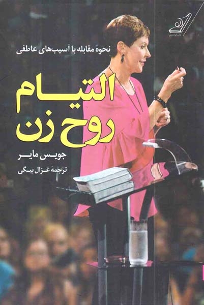 التیام روح زن