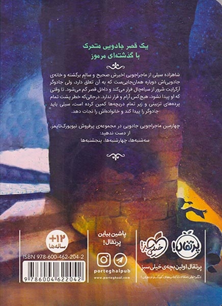 قصر شگفت انگیز4(جمعه ها)پرتقال