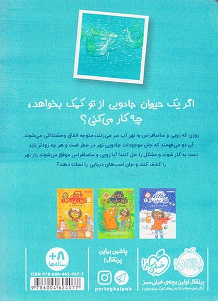 زویی و عینک ایده ساز3(اسب های دریایی)پرتقال