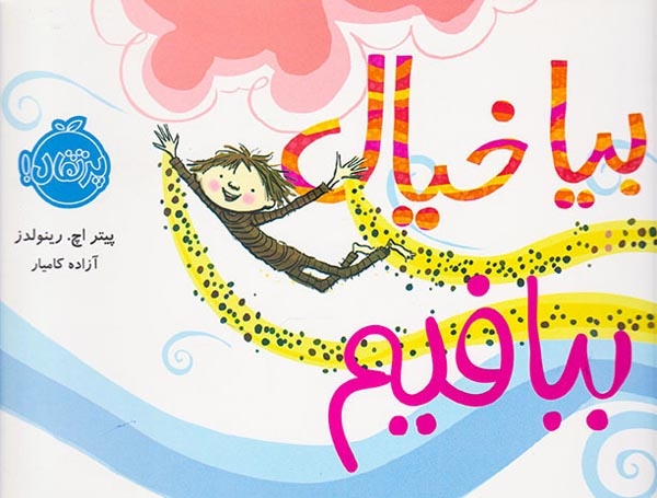 بیا خیال ببافیم