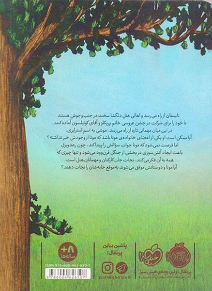 هتل پنج بلوط4(آتش سوزی در جنگل)پرتقال