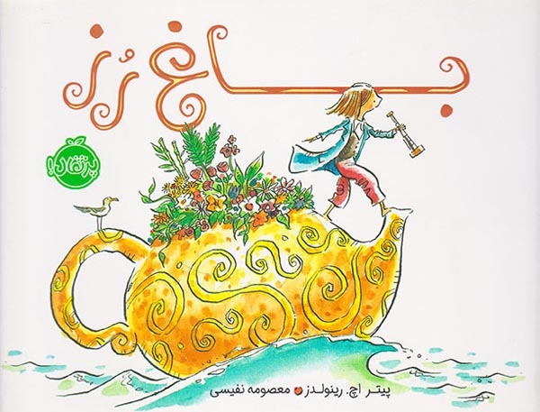 باغ رز(پرتقال)نفیسی