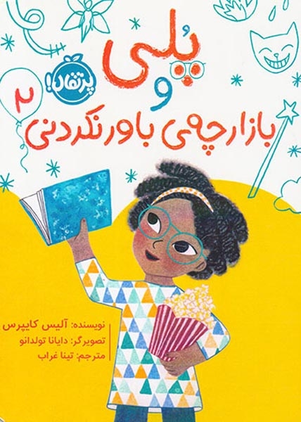 پلی و بازارچه ی باور نکردنی2(پرتقال)غراب