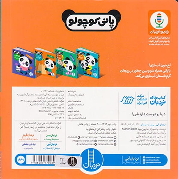 پانی کوچولو خشتی سخت(دریا رو دوست داره پانی)فنی ایران