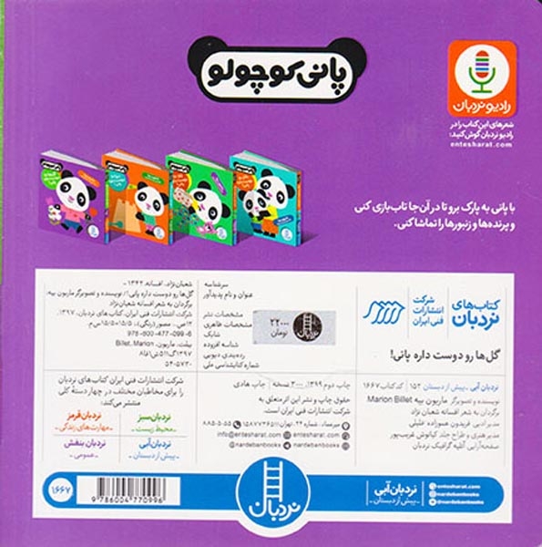 پانی کوچولو خشتی سخت(گل ها رو دوست داره پانی)فنی ایران
