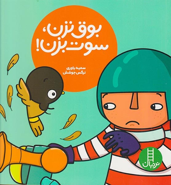 بوق نزن سوت بزن(فنی ایران)یاوری