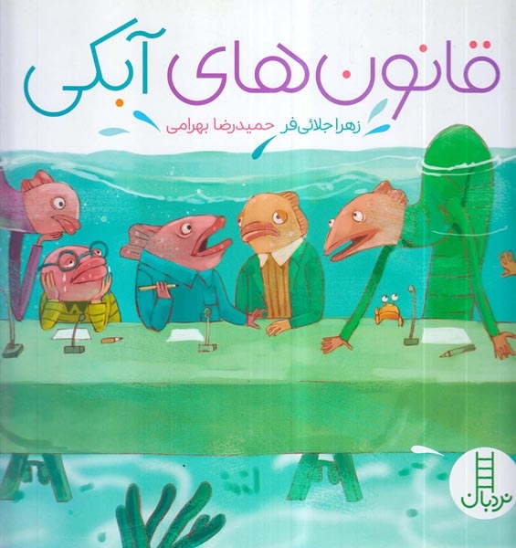 قانون های آبکی