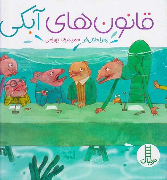 قانون های آبکی