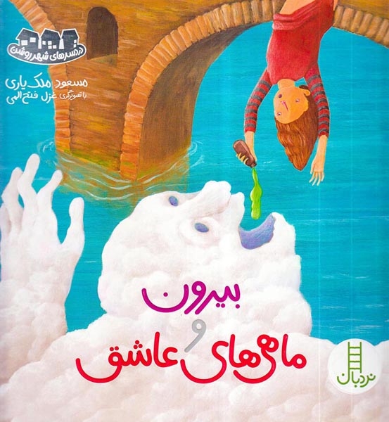دردسرهای شهر روشن3(بیرون و ماهی عاشق)فنی ایران