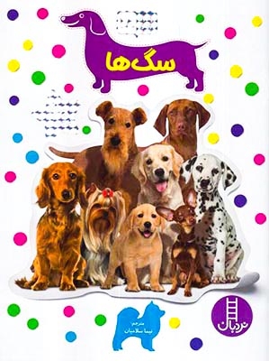 بچسبان و بیاموز18(سگ ها)فنی ایران