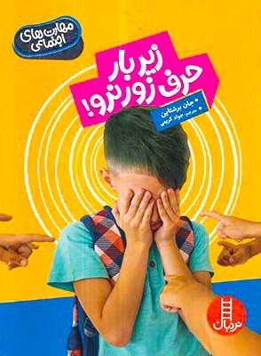 مهارت های اجتماعی(زیر بار حرف زور نرو)فنی ایران