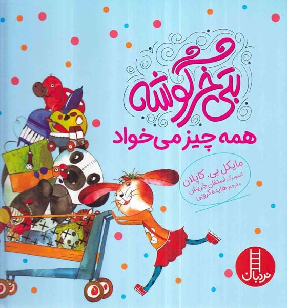 بتی خرگوشه همه چیز می خواد(فنی ایران)کروبی
