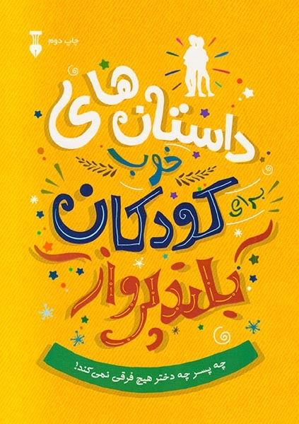 داستان های خوب برای کودکان بلند پرواز(نشرنو)سهرابی نیک