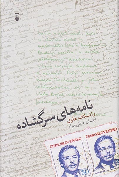 نامه های سرگشاده