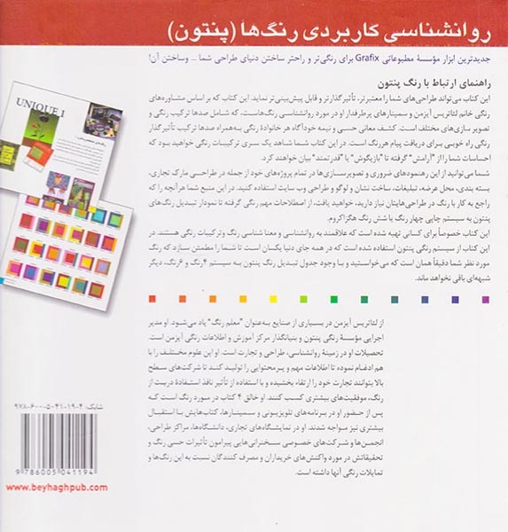 روانشناسی کاربردی رنگ ها(پنتون)بیهق کتاب