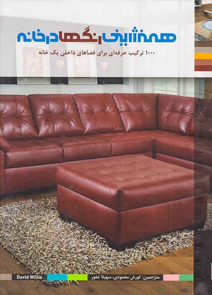 همنشینی رنگها در خانه